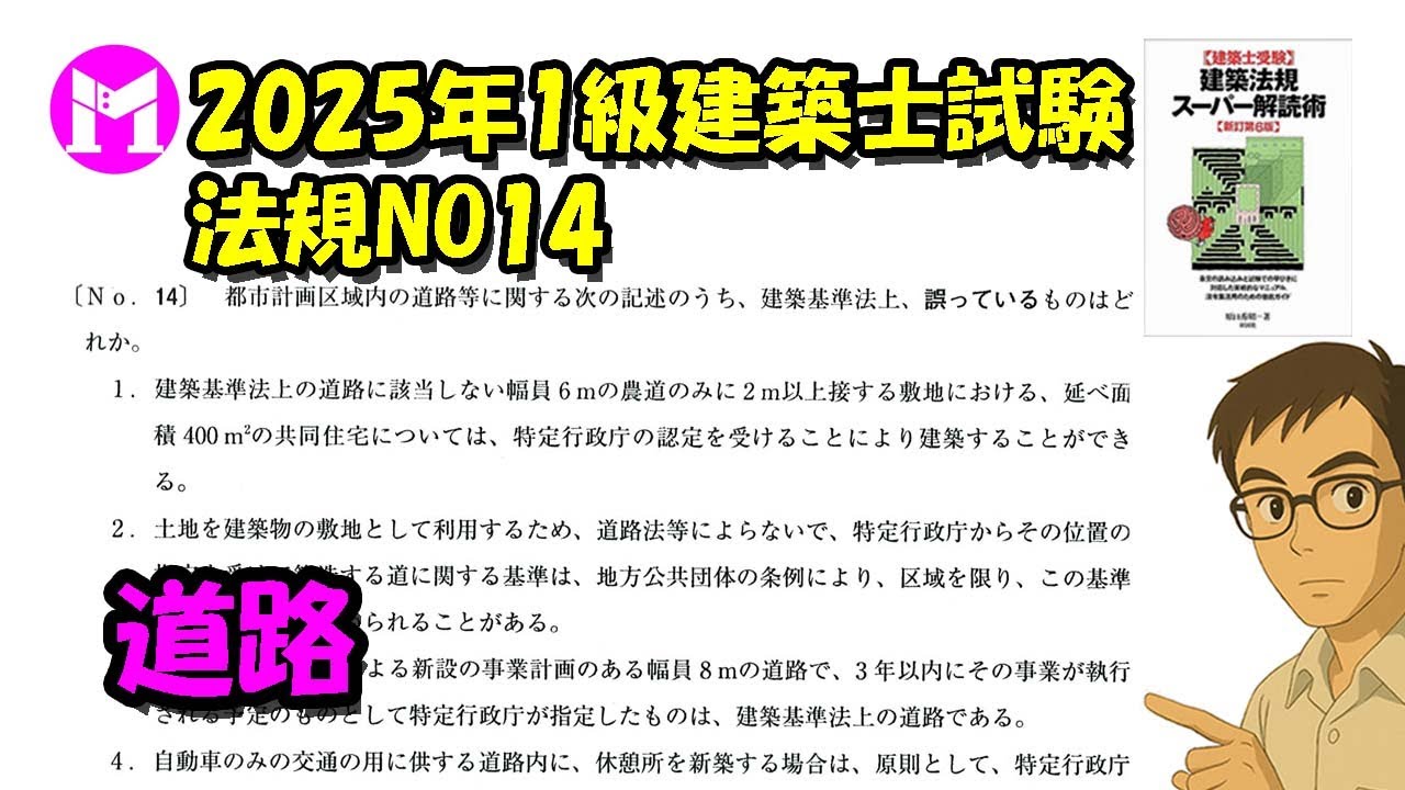 2025年1級建築士試験　法規NO14　道路