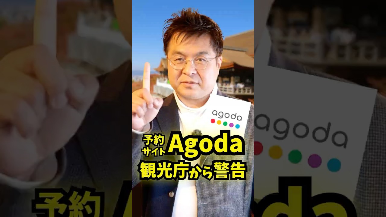 「予約したのに部屋がない」Agodaに観光庁が警告