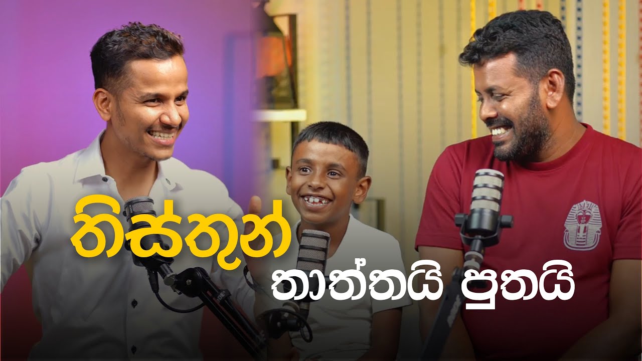 තිස්තුන් - තාත්තයි පුතයි | අශේන් සේනාරත්න | Thisthun - Thaththa Putha | Ashen Senarathna | Podcast