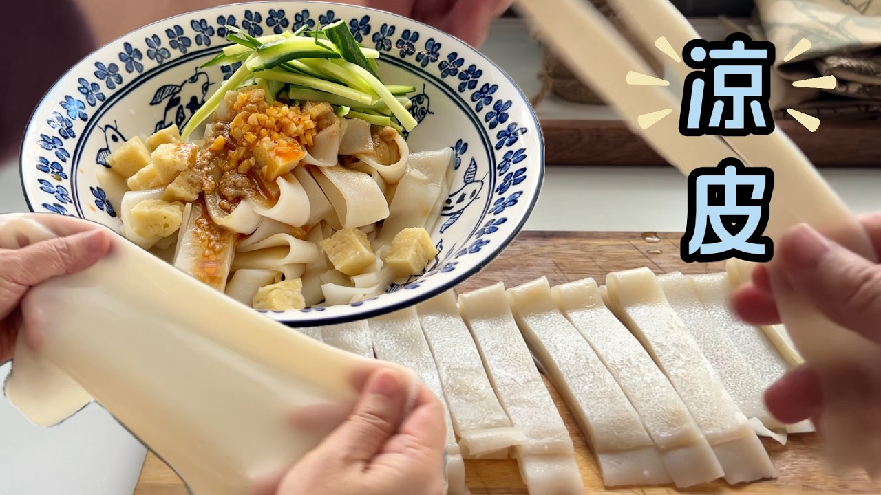 餐馆同款凉皮｜免揉版新手友好｜成功率极高【田园时光美食】