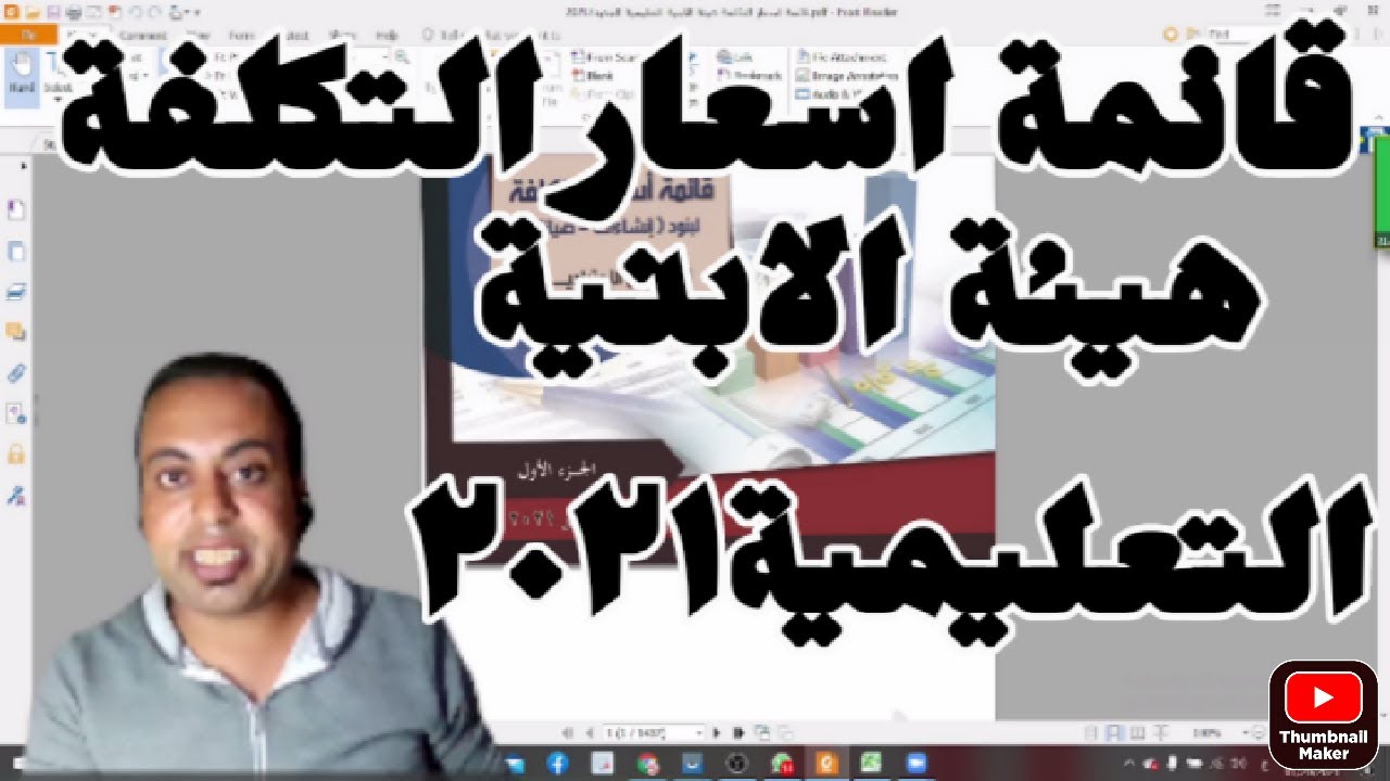 قائمة اسعار التكلفة 2021 هيئة الابنية التعليمية || حصري || مهندس جمال عبدالناصر || المقاولات