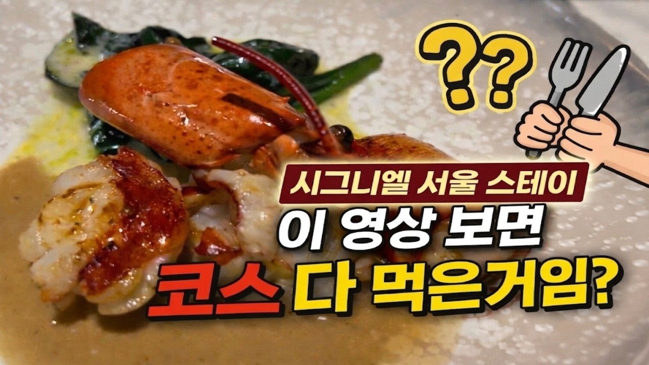 [MV] 시그니엘 서울 스테이 코스요리 MUST TRY 메뉴 다 나오는 영상 뮤직비디오