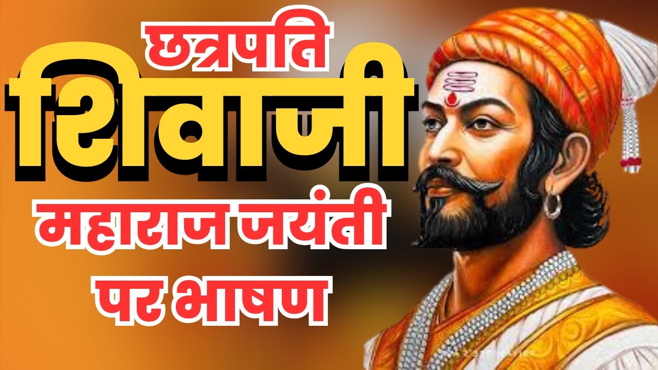 छत्रपति शिवाजी महाराज जयंती पर भाषण | Chhatrapati Shivaji Maharaj Jayanti Speech | Shivaji Jayanti