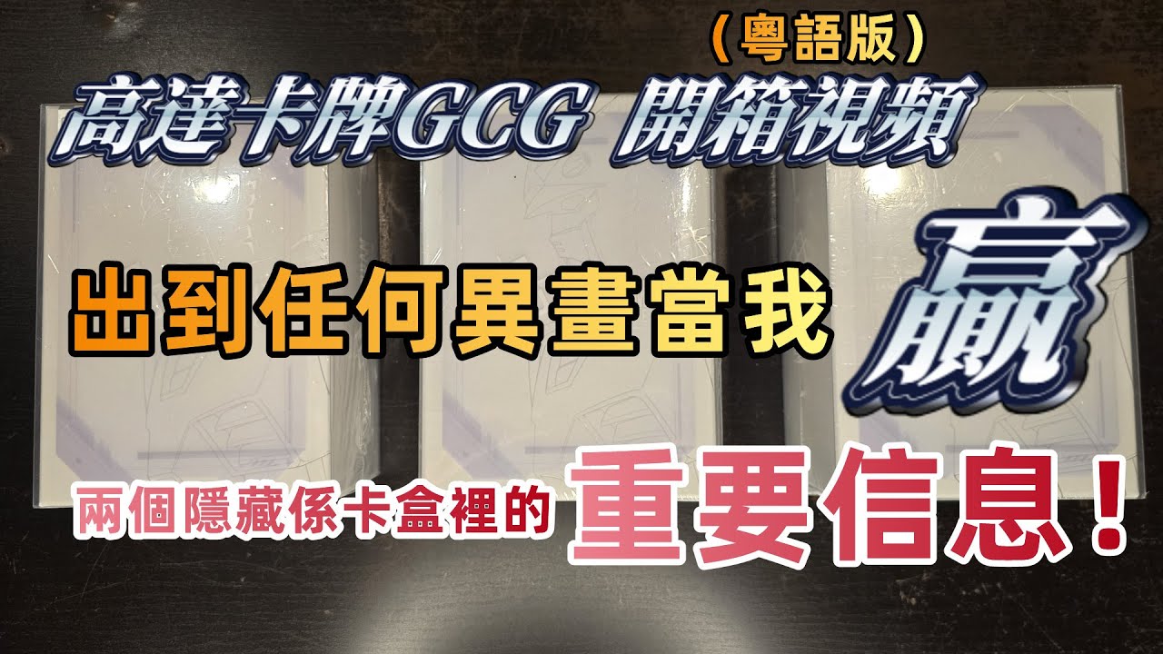 (粤语版)【高達卡牌GCG】三盒BETA BOX 開箱視頻(TCG GUNDAM CARD GAME OPEN BOX) #gundam  #gundamcardgame #bandai