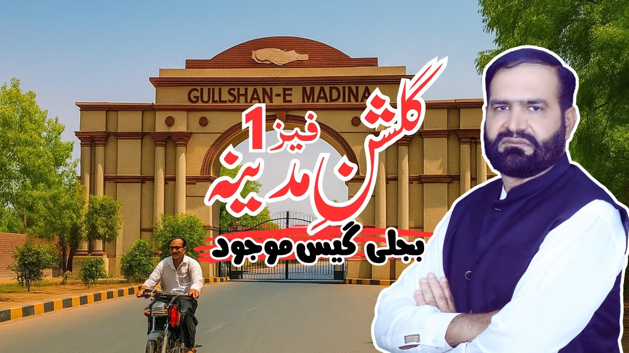گلشن مدینہ فیز 1 فیصل آباد | سرگودھا روڈ کی خوبصورت ہاؤسنگ سوسائٹی کا مکمل جائزہ