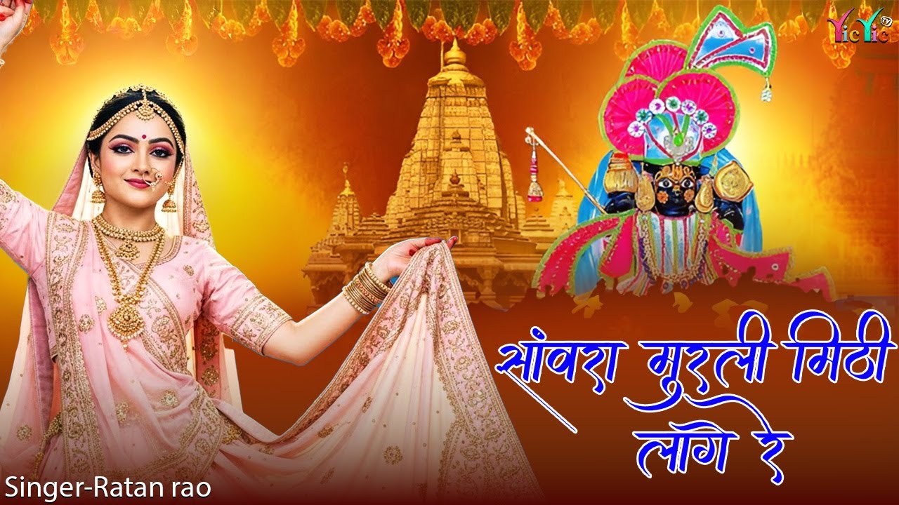 सांवरा मुरली मिठी लागे रे !! Sanwara Murli Mithi Lage Re !! Singer : Ratan Rao #sanwriyasethbhajan