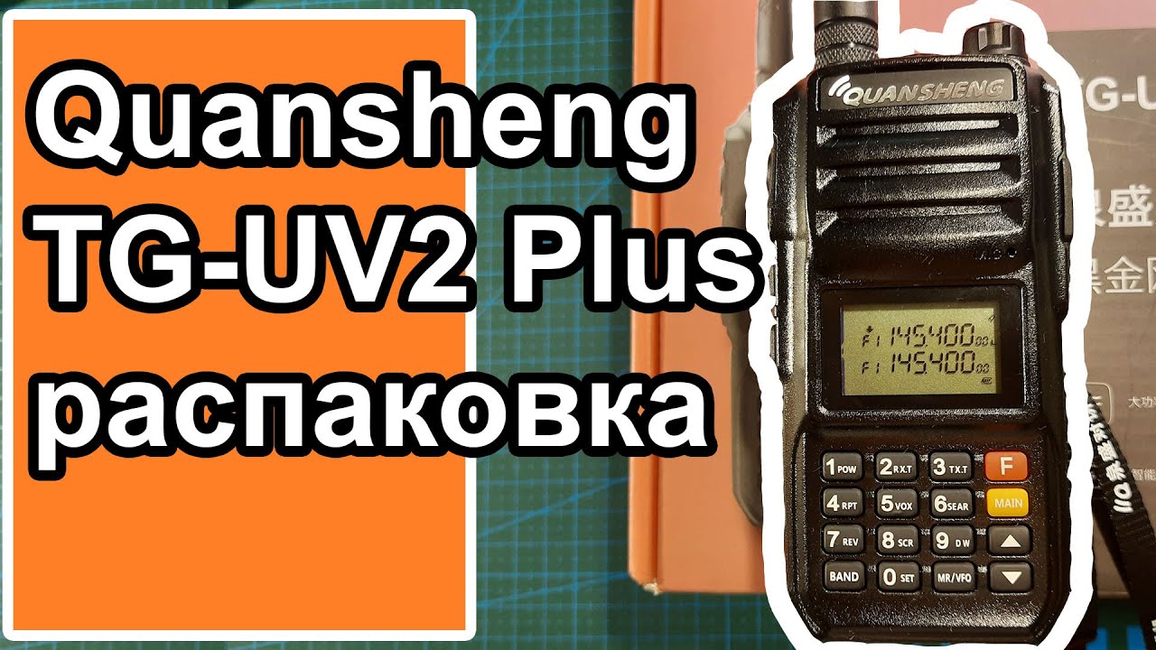 Радиостанция Quansheng TG UV2 Plus распаковка