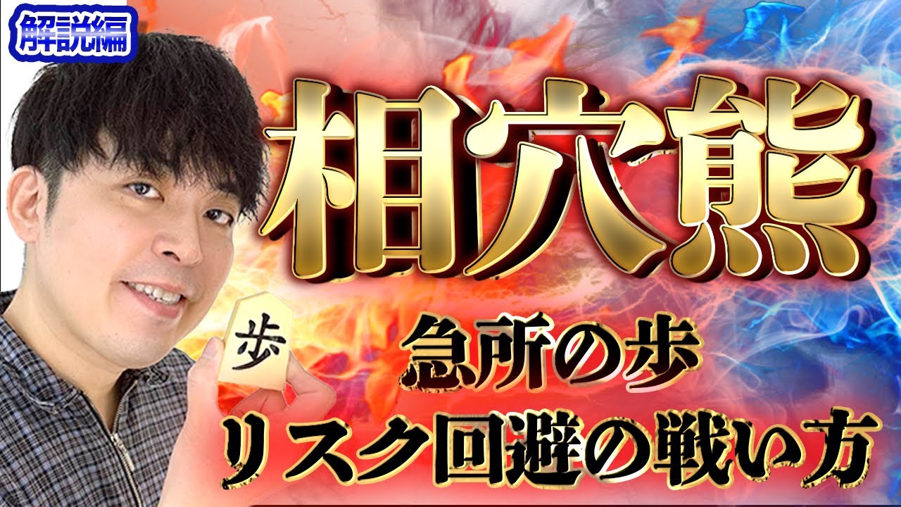 【#149】(解説編)相穴熊　リスク回避の戦い方
