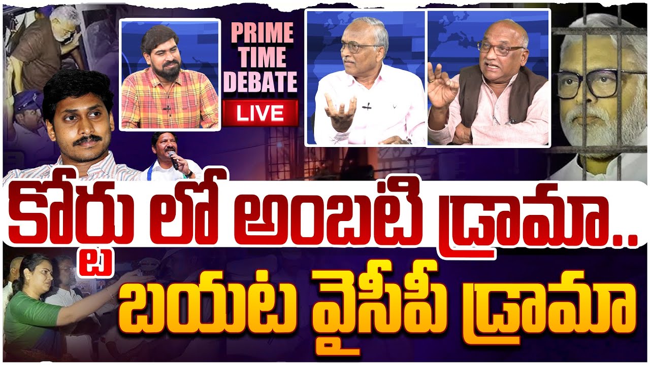 🔴 LIVE: కోర్టు లో అంబటి డ్రామా😱 Prime Time Debate on YCP Ambati Rambabu Drama in Court | Chandrababu