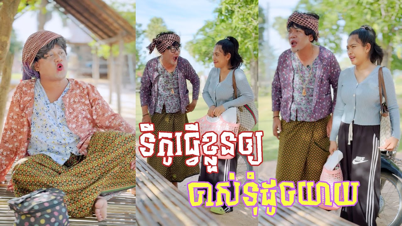 រឿង ទីកូធ្វើខ្លួនចាស់ទុំ 😂 តោះសើច 😂 [ FUNNY VIDEO ]