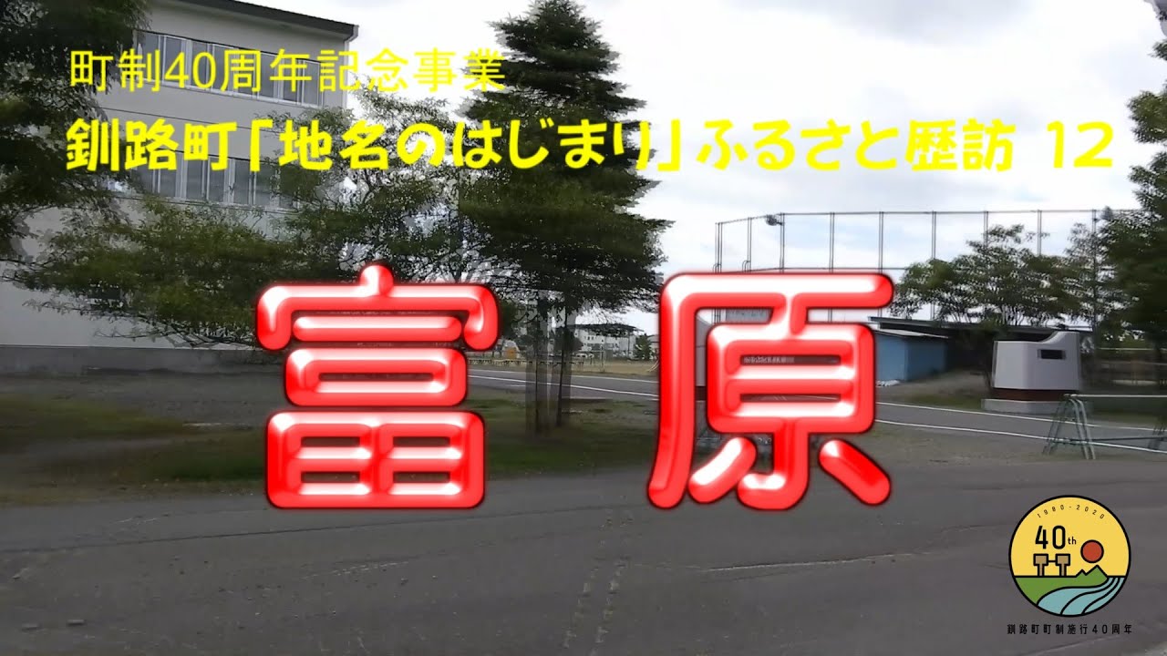 ふるさと歴訪#12「富原」～町制40周年記念・釧路町「地名のはじまり」