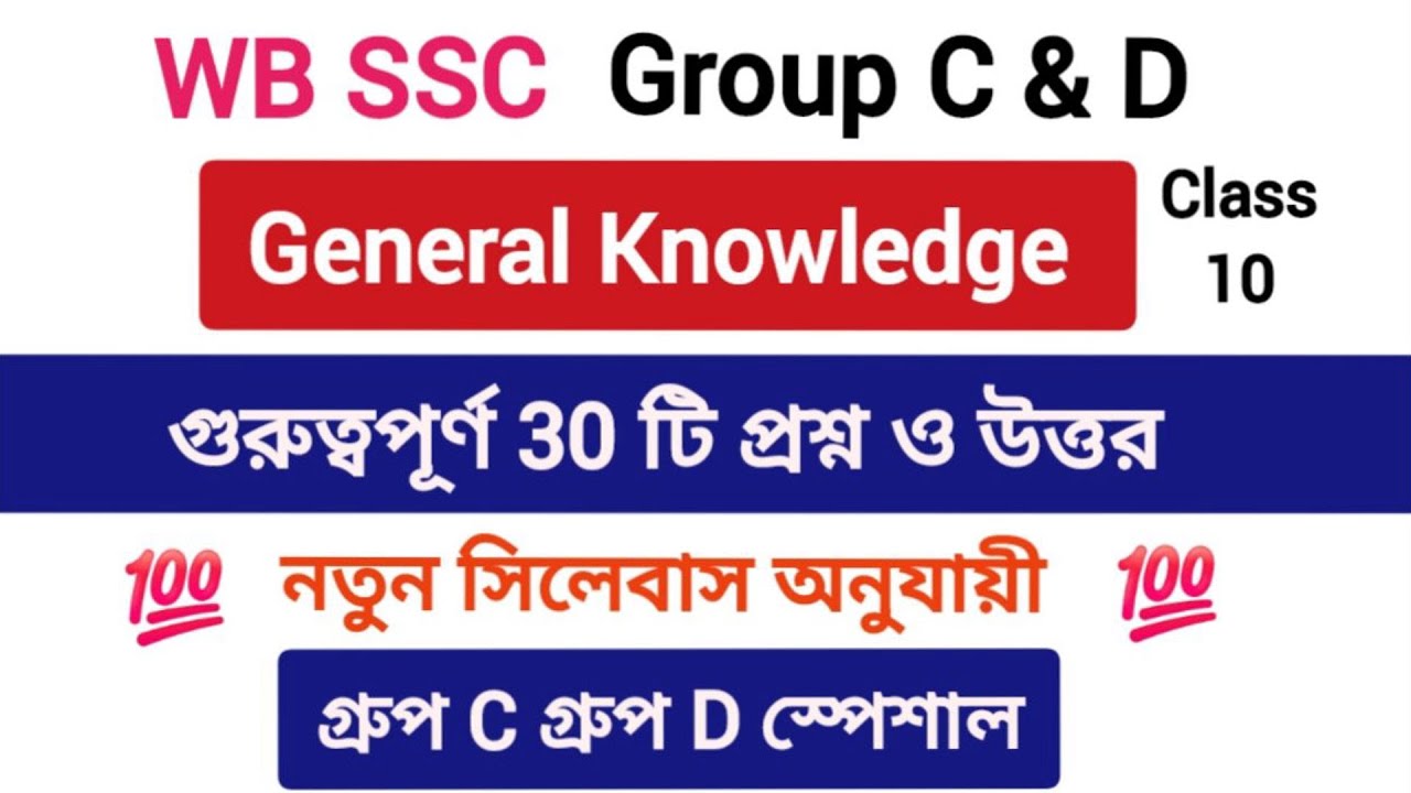 WB SSC Group C & D GK Class | নতুন সিলেবাস অনুযায়ী জিকে ক্লাস | WBSSC Group C & D Exam 2026