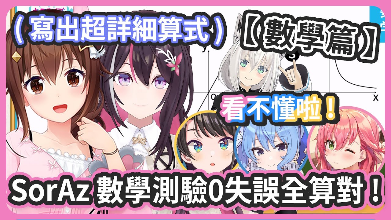 讓大家哀鴻遍野的數學題 SorAz全算對 ! Sora醬還寫出超詳細的算式 ! 意外的連吹雪老師都不知道怎麼解題 !【0期生/大空スバル/白上フブキ】