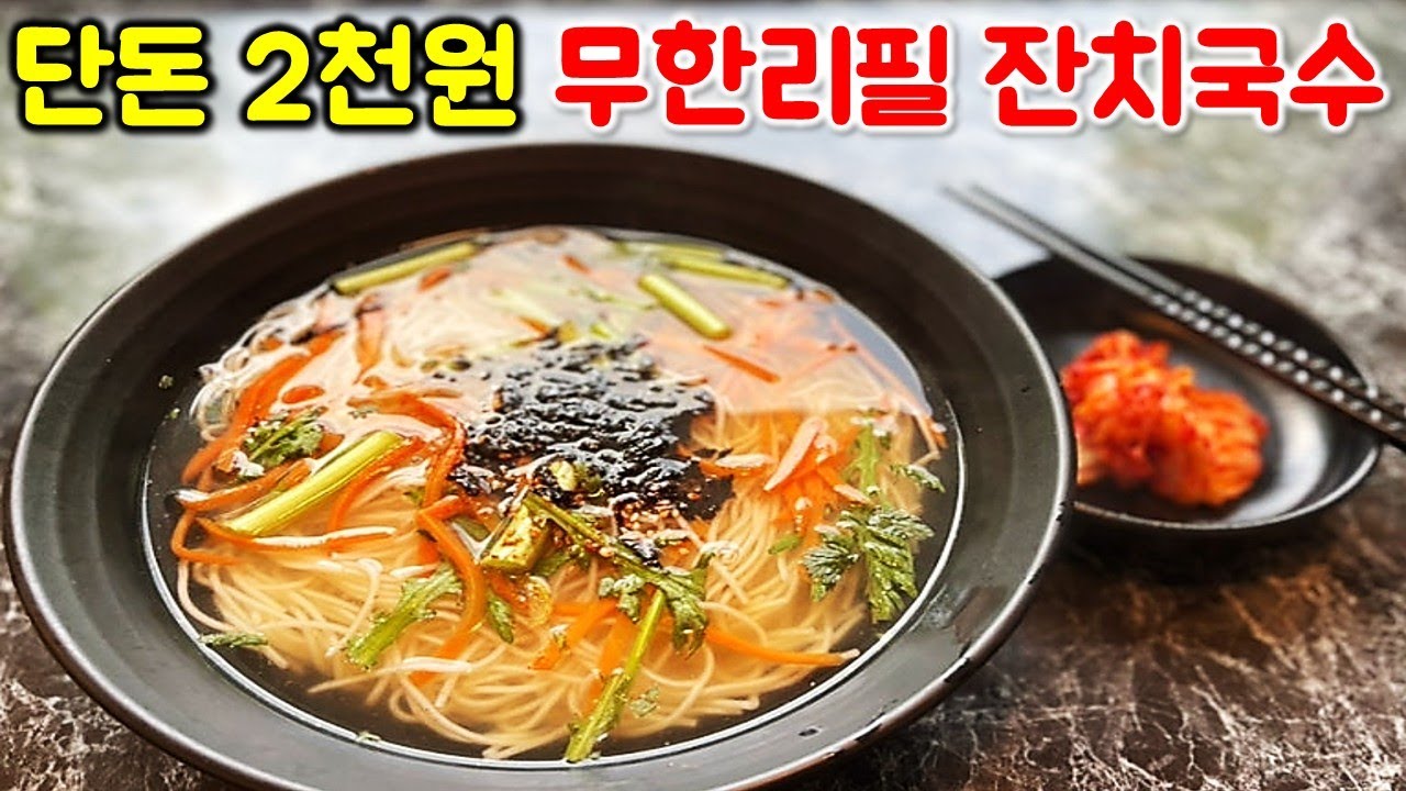 단돈 2천원에 잔치국수가 무한리필! 비빔국수도 3천원에 무한리필! 그냥 대박입니다.