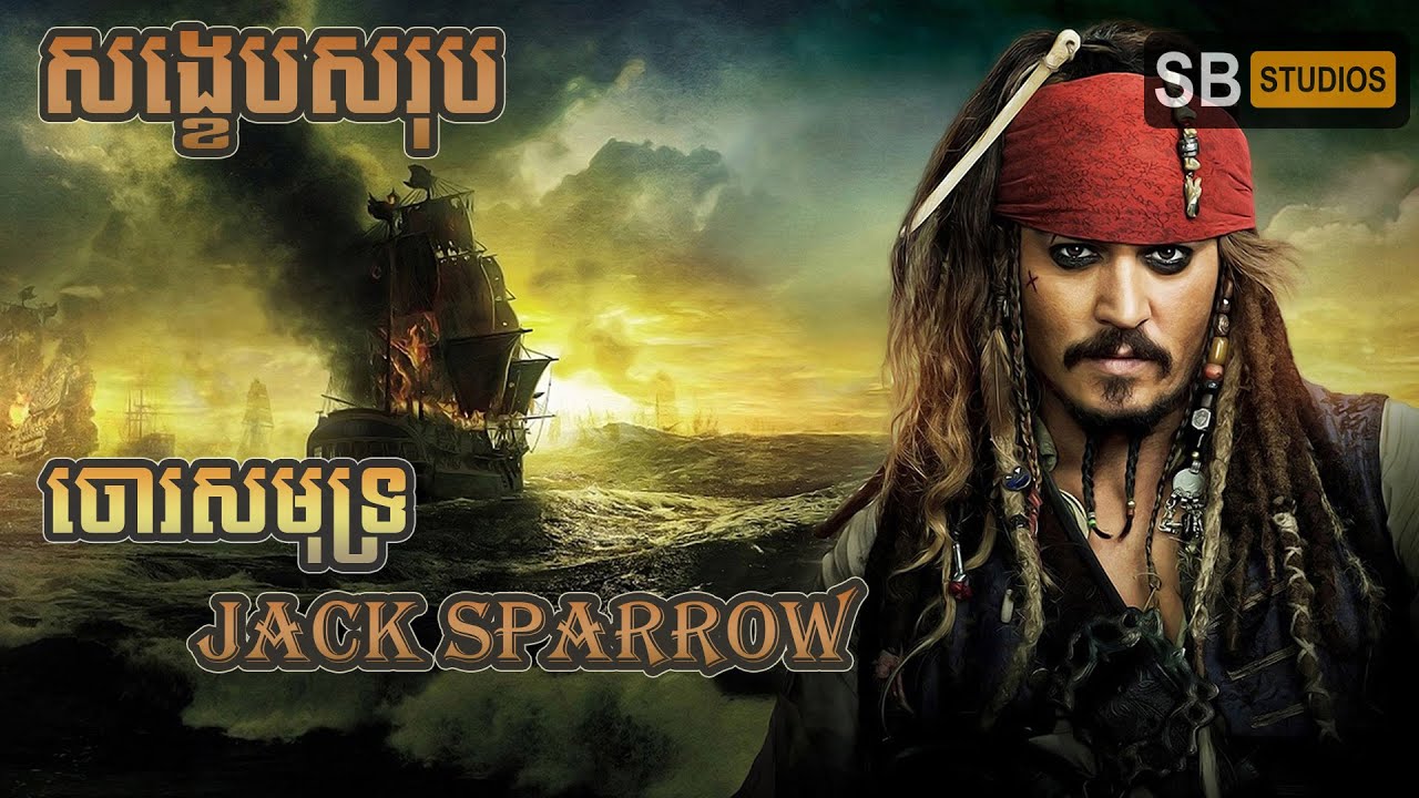 សង្ខេបសរុប-Pirates of the Caribbean