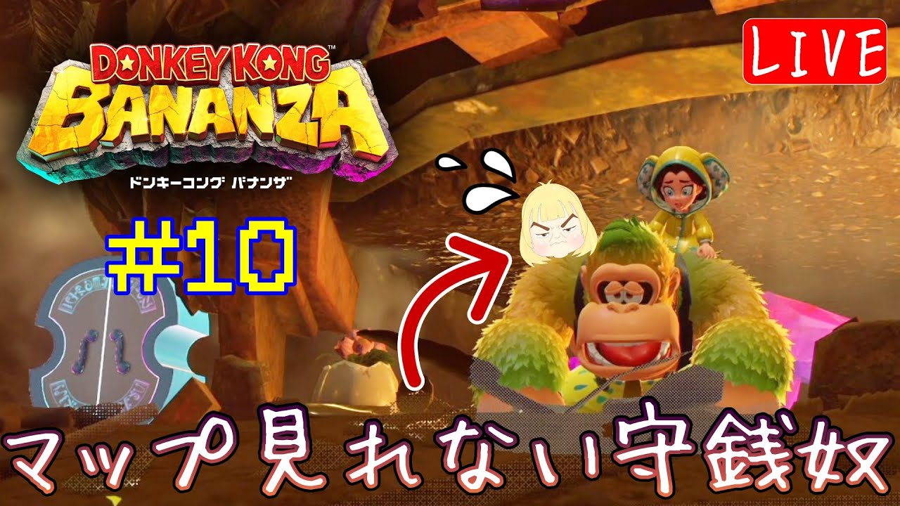 【バナンザ】#10 守銭奴歓喜♪わちゃわちゃ楽しむ☆ へっぽこ てて のドンキーコングバナンザ【ネタバレ注意】