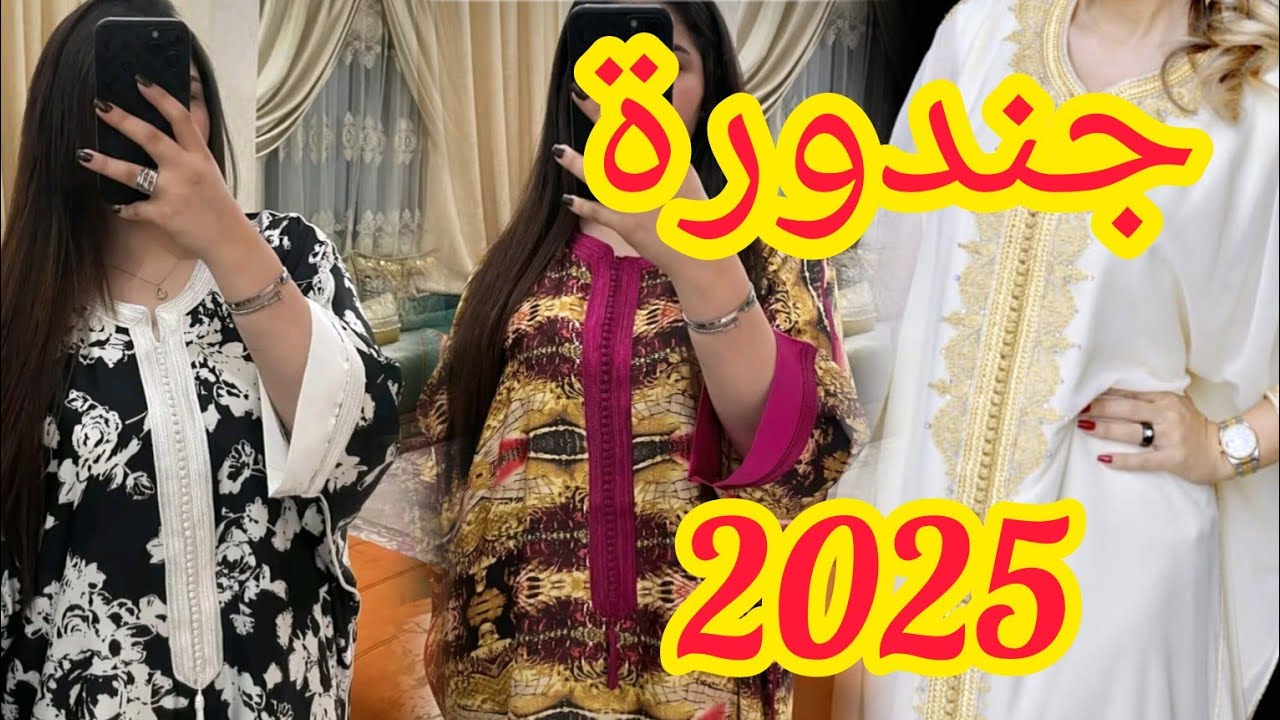 جاندورة 2025 بآخر مكاين فالثوب و الخياطة موديلات كتحمق وحدة تنسيك في الأخرى 😍#gandoura