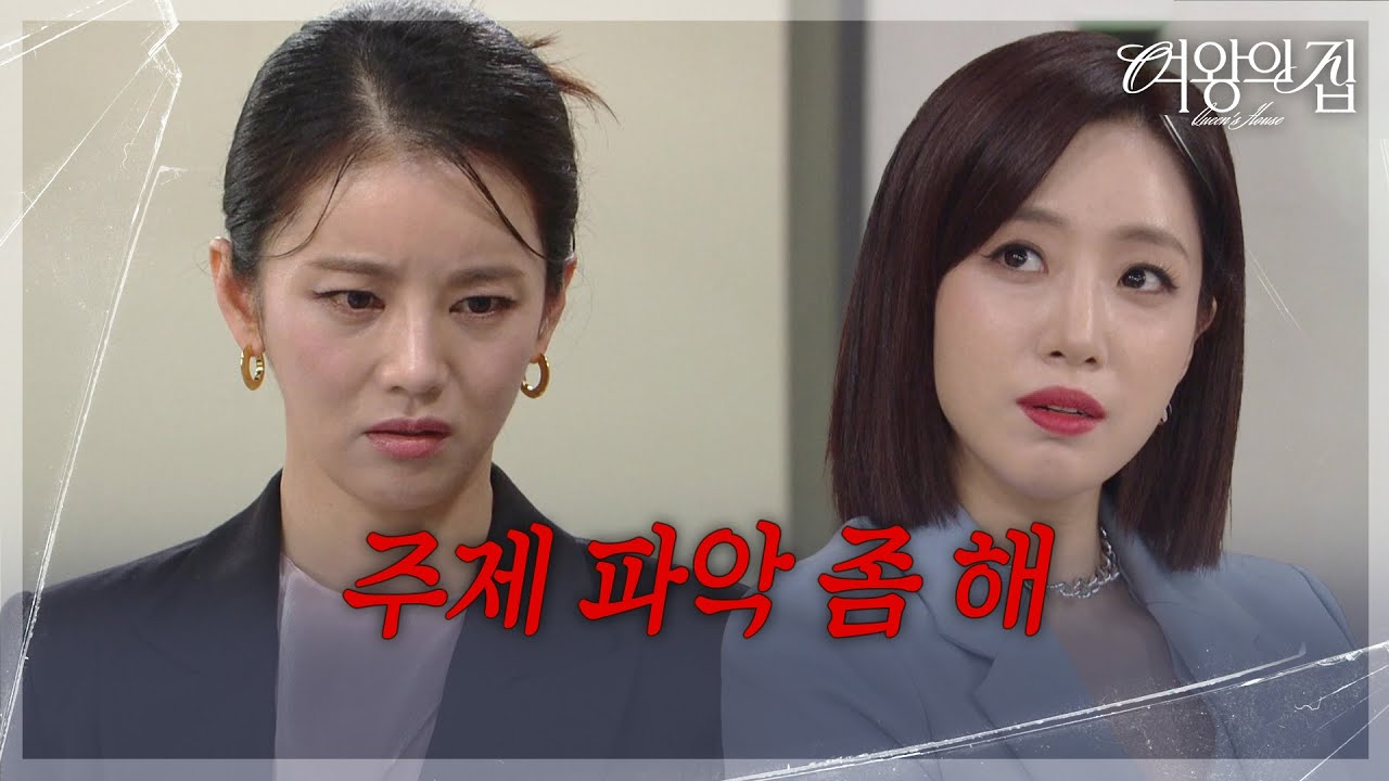 함은정, 업무 지시에 반항하는 이가령에 날린 사이다! &ldquo; 회장 남편 믿고... &rdquo; [여왕의 집] | KBS 250818 방송