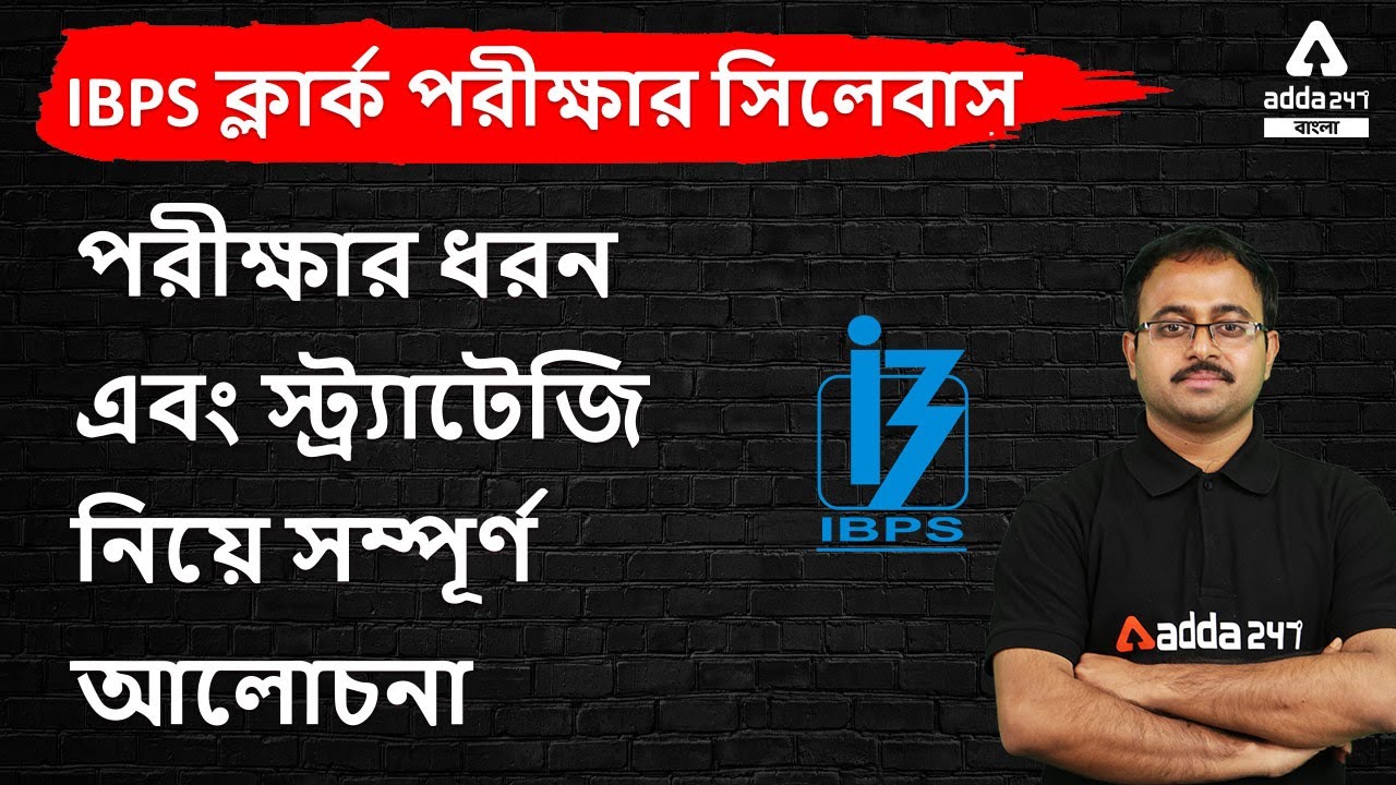 IBPS Clerk Exam in Bengali | IBPS Clerk Syllabus, Exam Pattern & Strategy | Adda247 Bengali