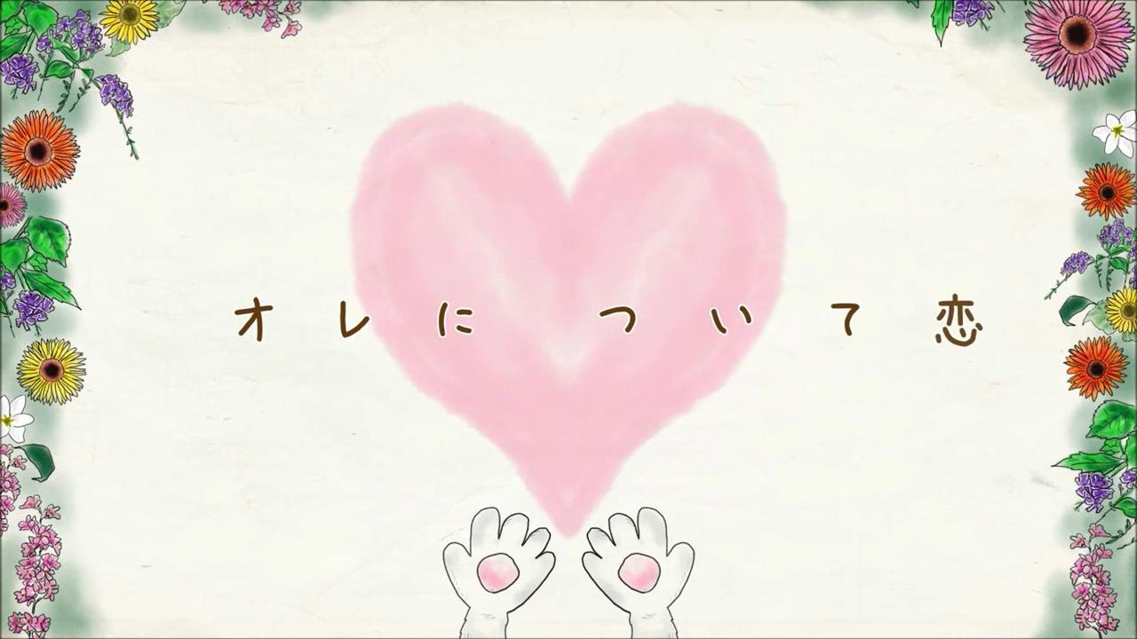 【MV】キャラメルペッパーズ　『オレについて恋～もっと素直に甘えてほしいver.～』
