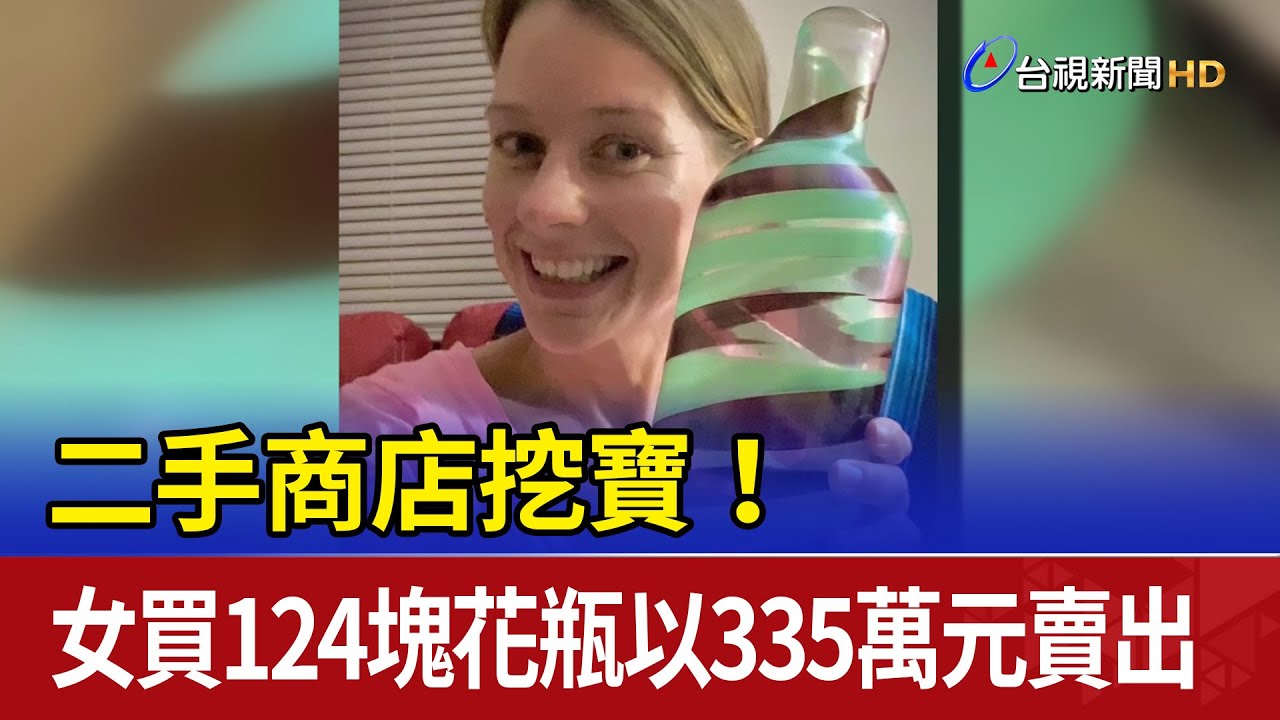 二手商店挖寶！ 女買124塊花瓶以335萬元賣出