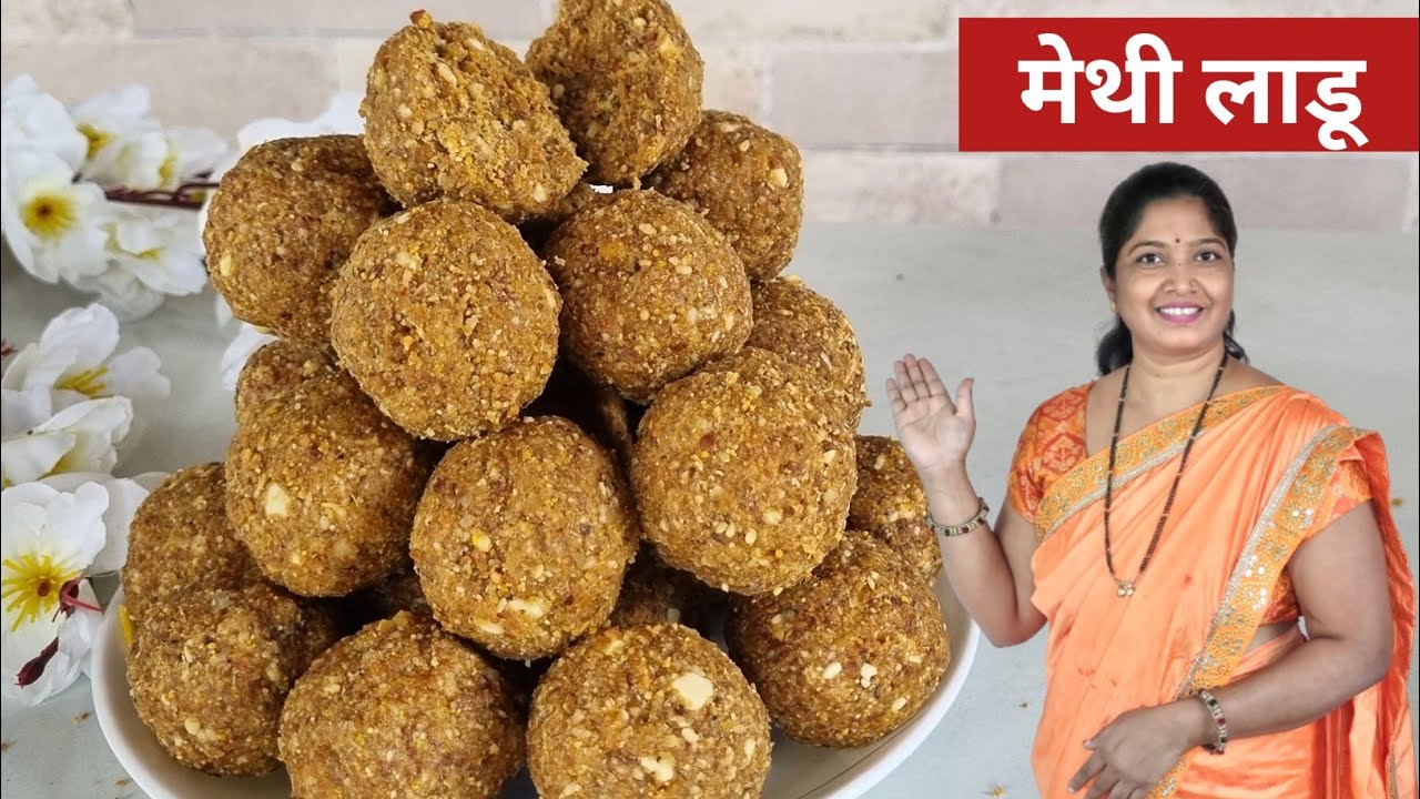 हिवाळा स्पेशल पौष्टिक असणारे मेथी व गव्हाची कणीक घालून केलेले गुणकारी शक्तीवर्धक लाडू..😍methi Ladoo.