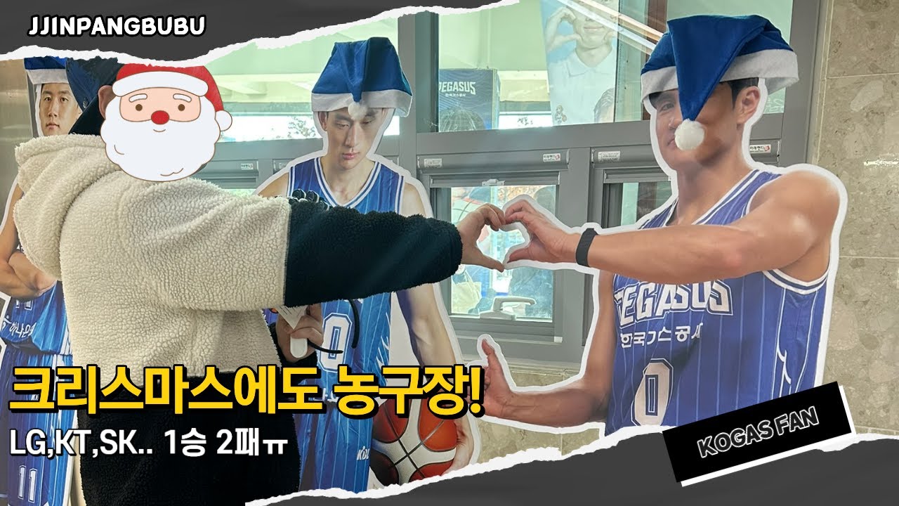 농구직관 브이로그🏀 | 창원LG-수원KT-서울SK 1승2패 | KBL 프로농구직관 | 농구장에서 보내는 크리스마스