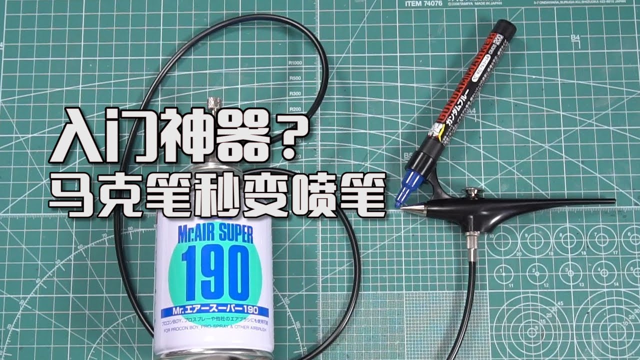 【萌兔讲堂】新手福音！马克笔秒速变喷笔？【郡士马克笔喷涂套装】