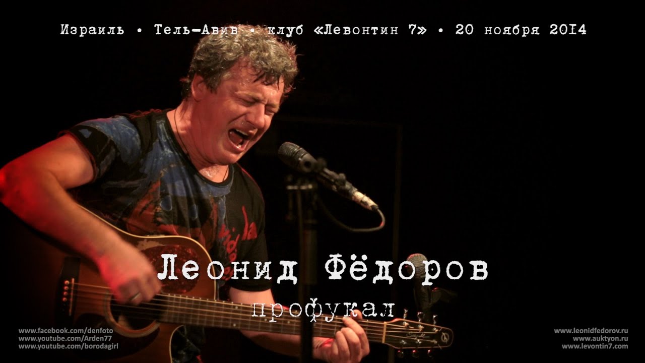 Леонид Фёдоров «Профукал» (Возле меня)