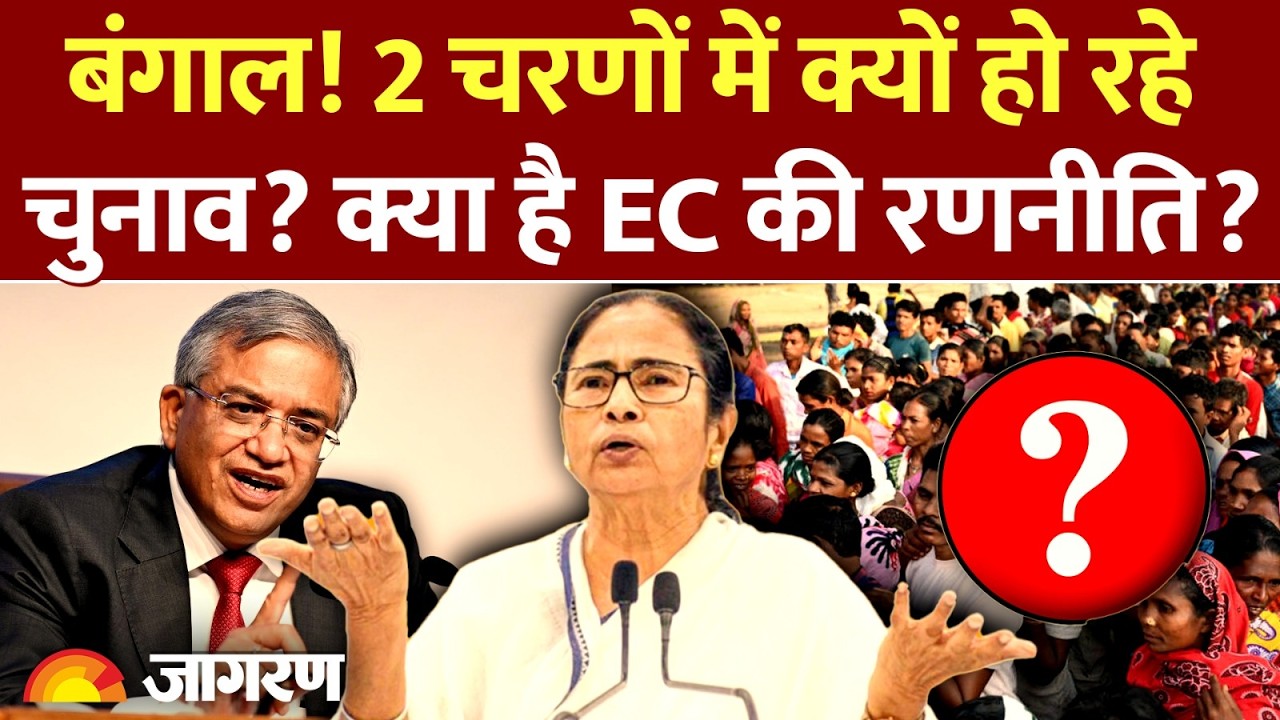 West Bengal Election 2026 : 2 फेज में चुनाव, क्या है Election Commission की रणनीति? lMamata Banerjee