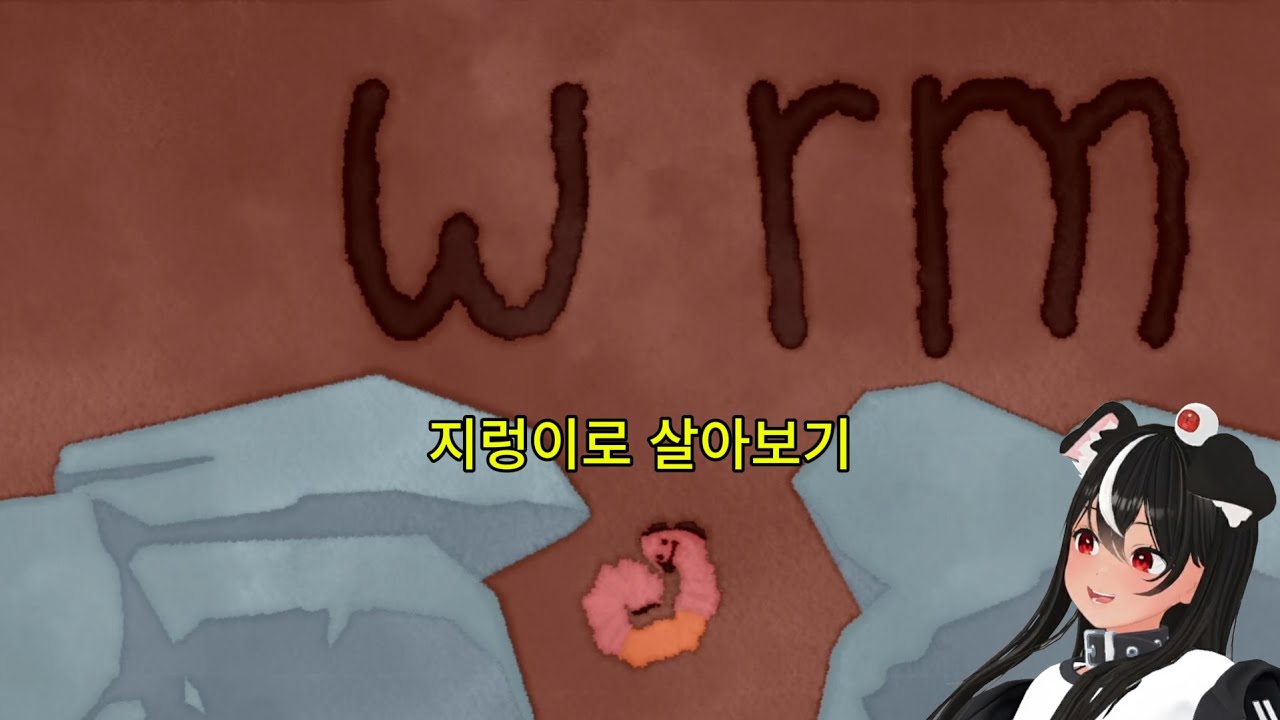 지렁이의 모험[독케익]