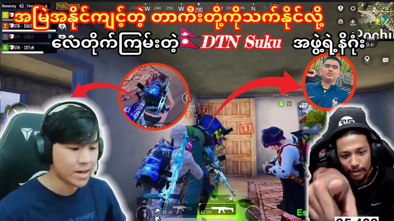 တာကီးတို့ကို နှော့ပြီးရှယ်လေတိုက်နေတဲ့🇳🇵DTN Sukuအဖွဲ့ရဲ့နီဂုံးကလှပပါ့မလားဆိုတာ?#taka #suku #ဘိုကျား