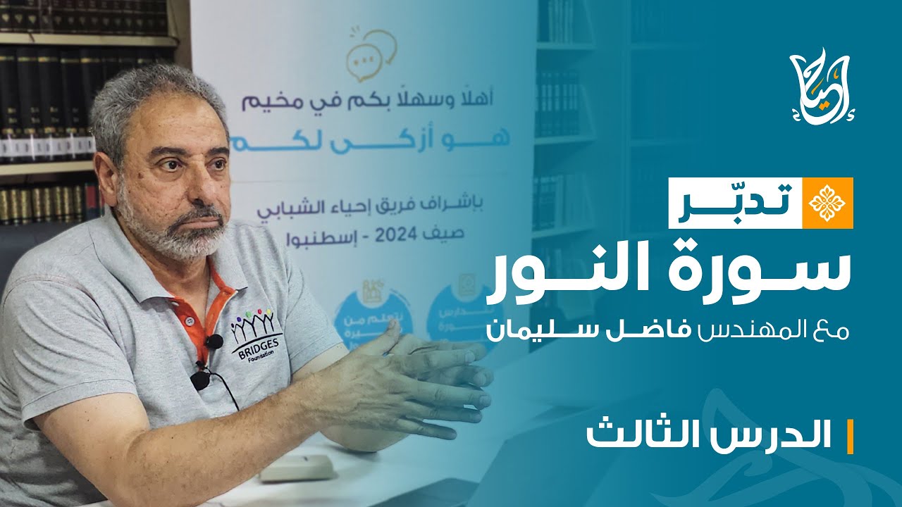 تدبر سورة النور مع المهندس فاضل سليمان | الدرس الثالث | الآيات: 11-26 | حادثة الإفك