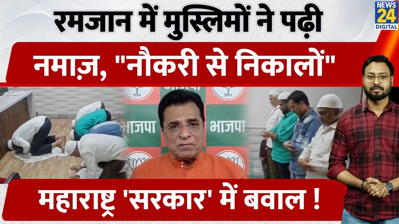 Ramzan में मुस्लिमों ने पढ़ी नमाज़, Maharashtra 'सरकार' में बवाल ! | Malegaon Namaz Controversy