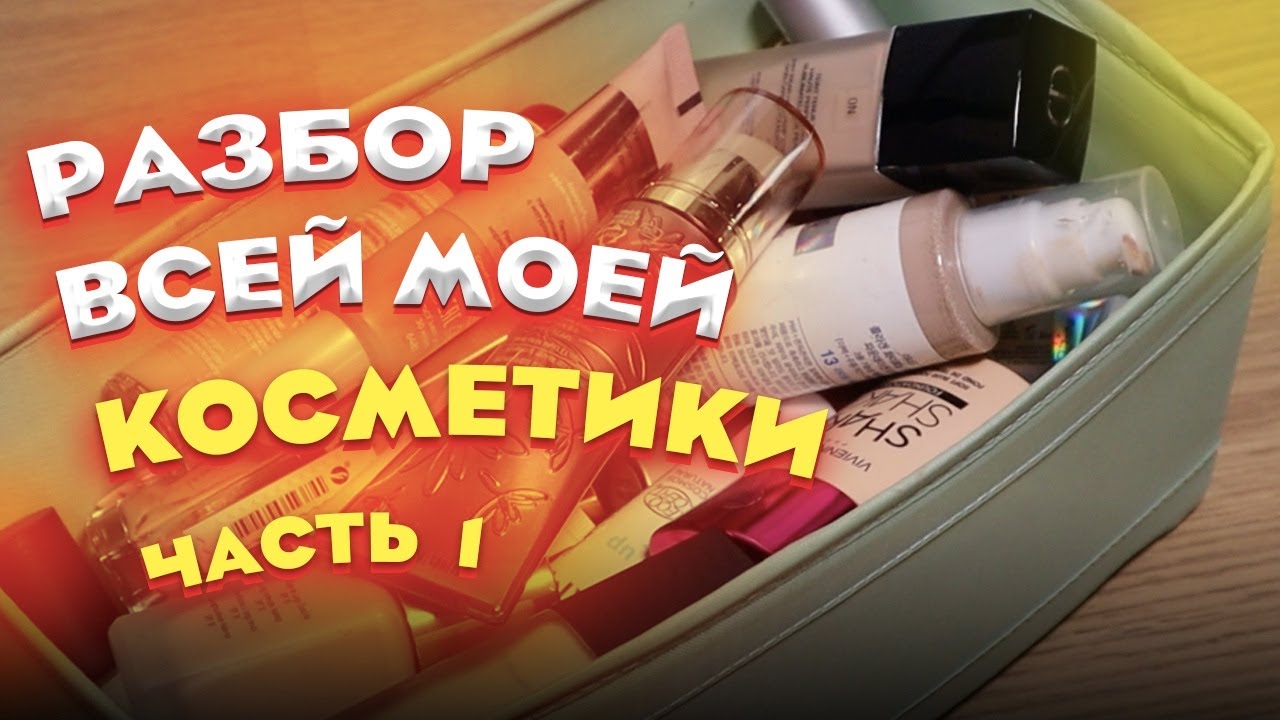 МОЯ КОЛЛЕКЦИЯ КОСМЕТИКИ: разбор всей моей косметики. Часть 1