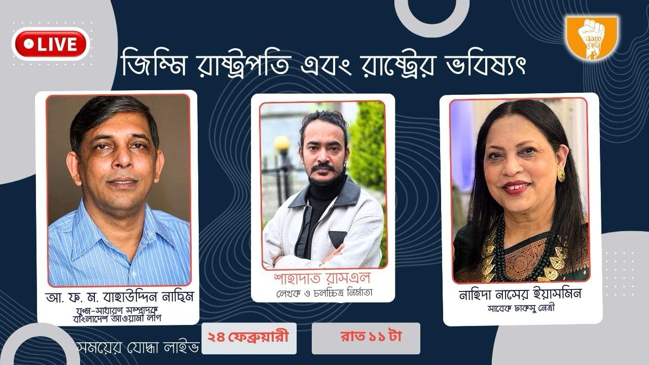 জিম্মি রাষ্ট্রপতি এবং রাষ্ট্রের ভবিষ্যৎ