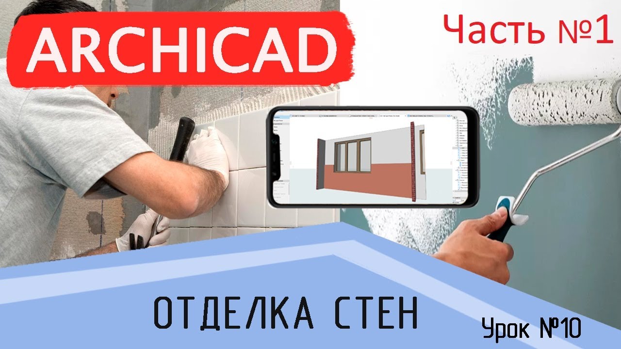 Урок 10 Архикад. Отделка стен. Часть 1. Шаблон