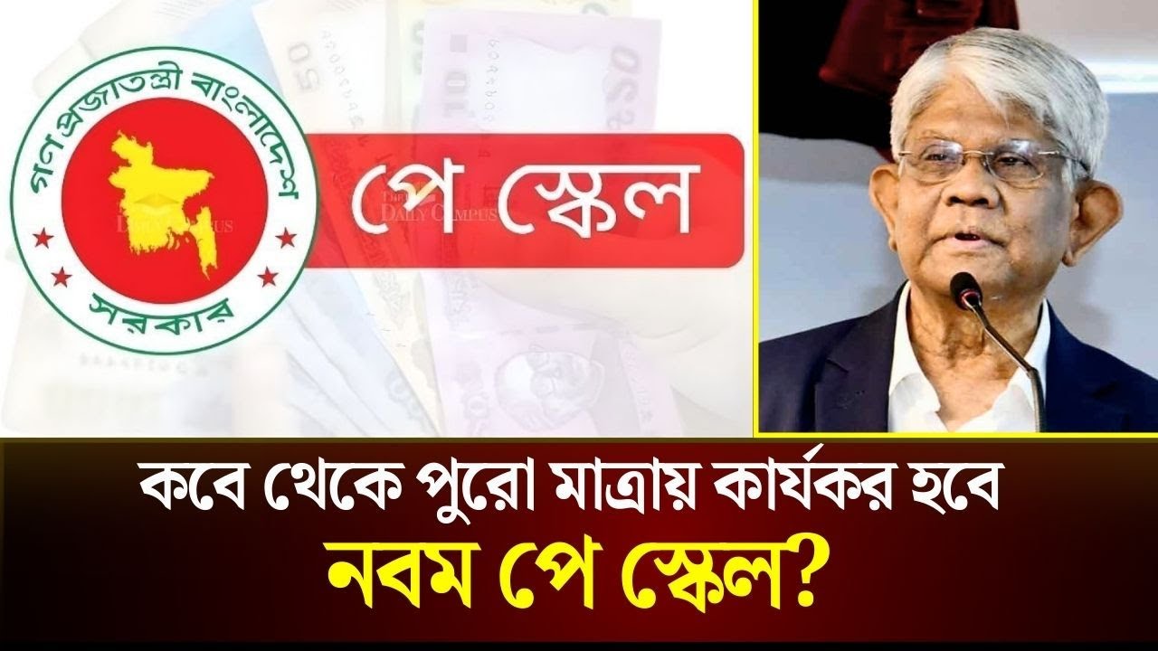 ১ জানুয়ারি থেকে আংশিক ও আগামী ১ জুলাই পুরো মাত্রায় কার্যকর হবে নবম পে স্কেল | Pay Scale Update