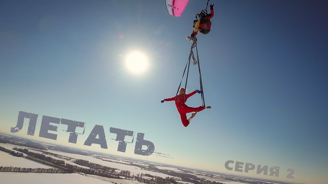 Как Происходит Первый Полет на Параплане