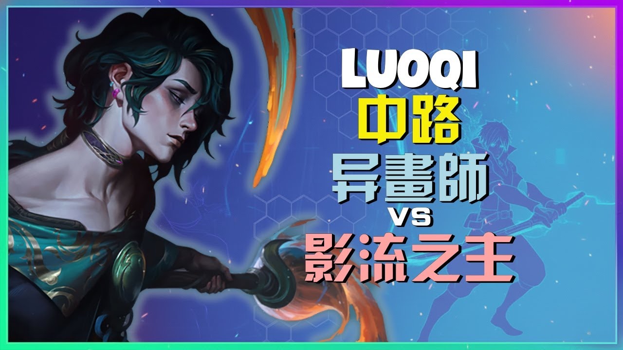 异画师 極致發揮！LuoQi 最強王者 精準策略帶動全場，高段位進階解析