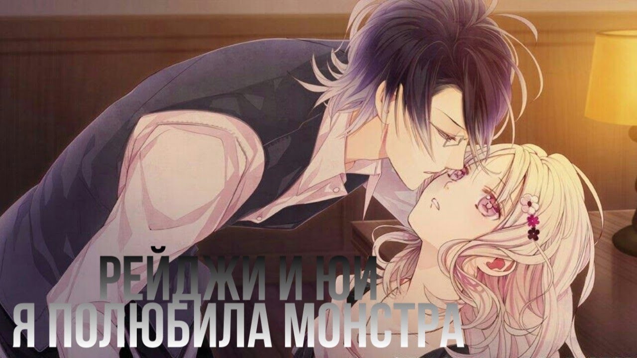 [ЗАКАЗ] Аниме клип Рейджи и Юи || я полюбила монстра