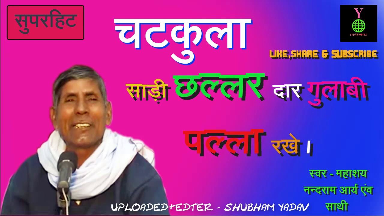 चुटकुला - बीबी दाफ्तर चाय मिया घर लल्ला रखै☕ | साड़ी छल्लर दार गुलाबी पल्ला रखै | YADAV/WORLD