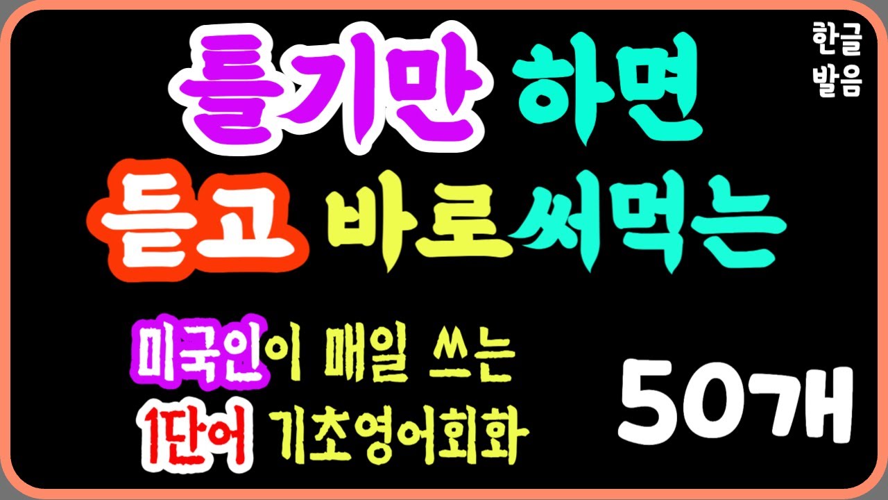 틀어만 놓고 쉬세요 | 미국인이 매일 쓰는 가장 쉬운 1단어 영어회화 50개 | 듣고 바로 써먹어요  | 효율적인 영어 반복듣기 | 수면영어영상 |7회연속재생에 한글발음까지