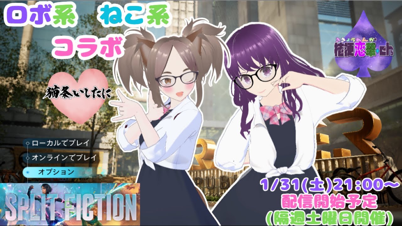 ロボ系&ねこ系による「スプリット・フィクション」 by桔梗恋華＆猫条いしたに