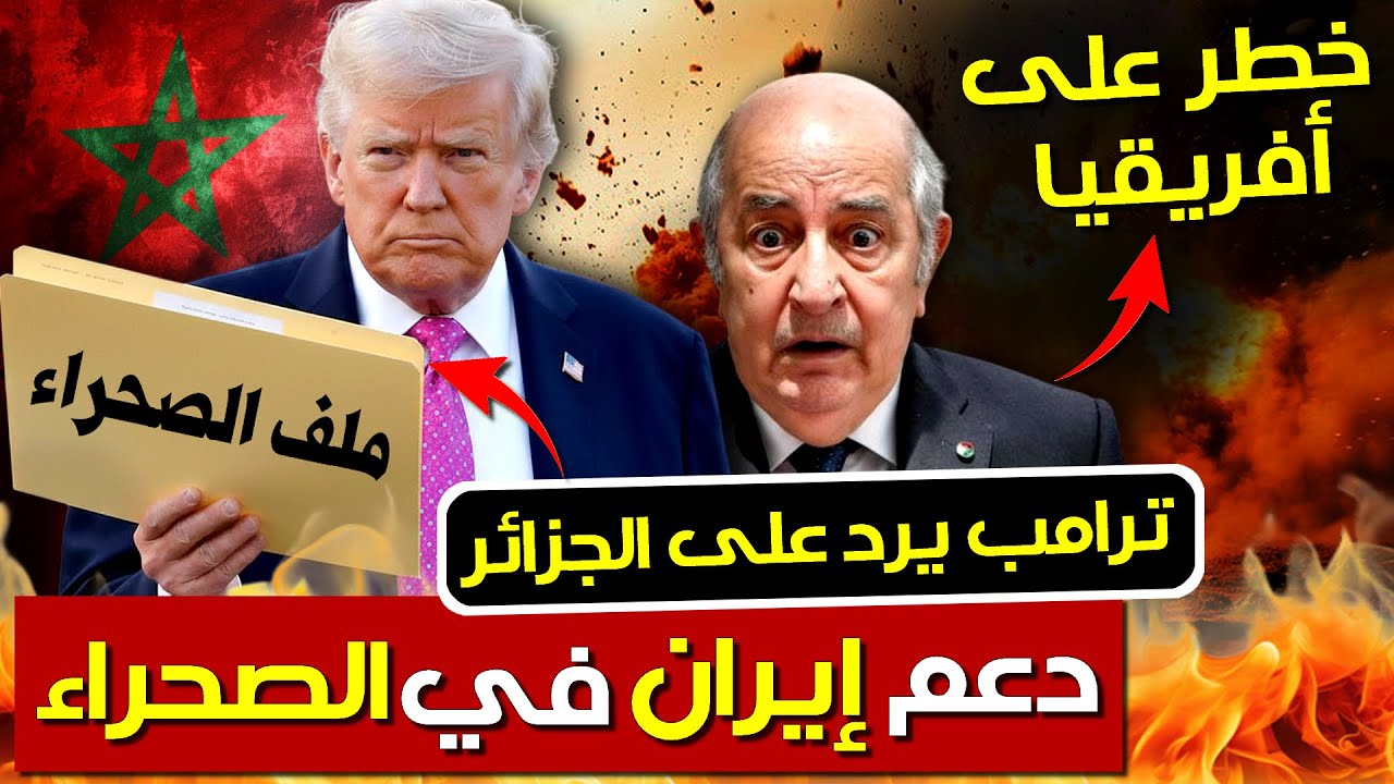 ترامب يمسك ملف الصحراء و النظام الجزائري و إيران أمام عقوبات أمريكية | بودكاست التاريخ الصامت