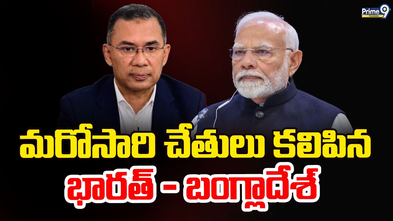LIVE : India Bangladesh Relations : మరోసారి చేతులు కలిపిన భారత్ - బంగ్లాదేశ్ | Prime9 Telangana