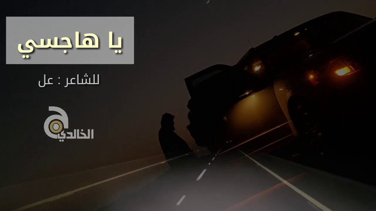 || يا هاجسي || للشاعر : علي بن حمري