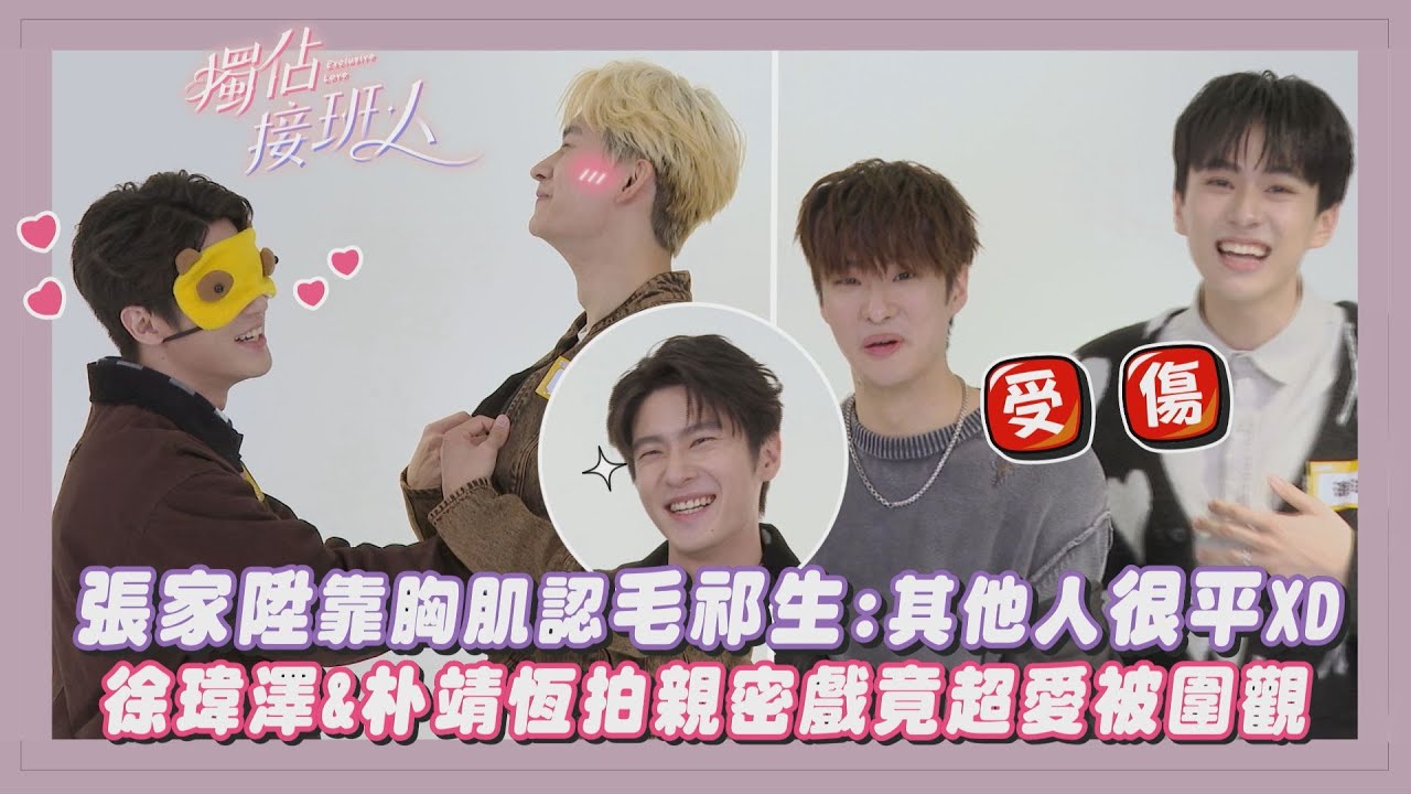 【獨佔接班人】專訪｜張家陞靠胸肌認毛祁生:其他人很平XD 徐瑋澤&朴靖恆拍親密戲竟超愛被圍觀｜完全娛樂
