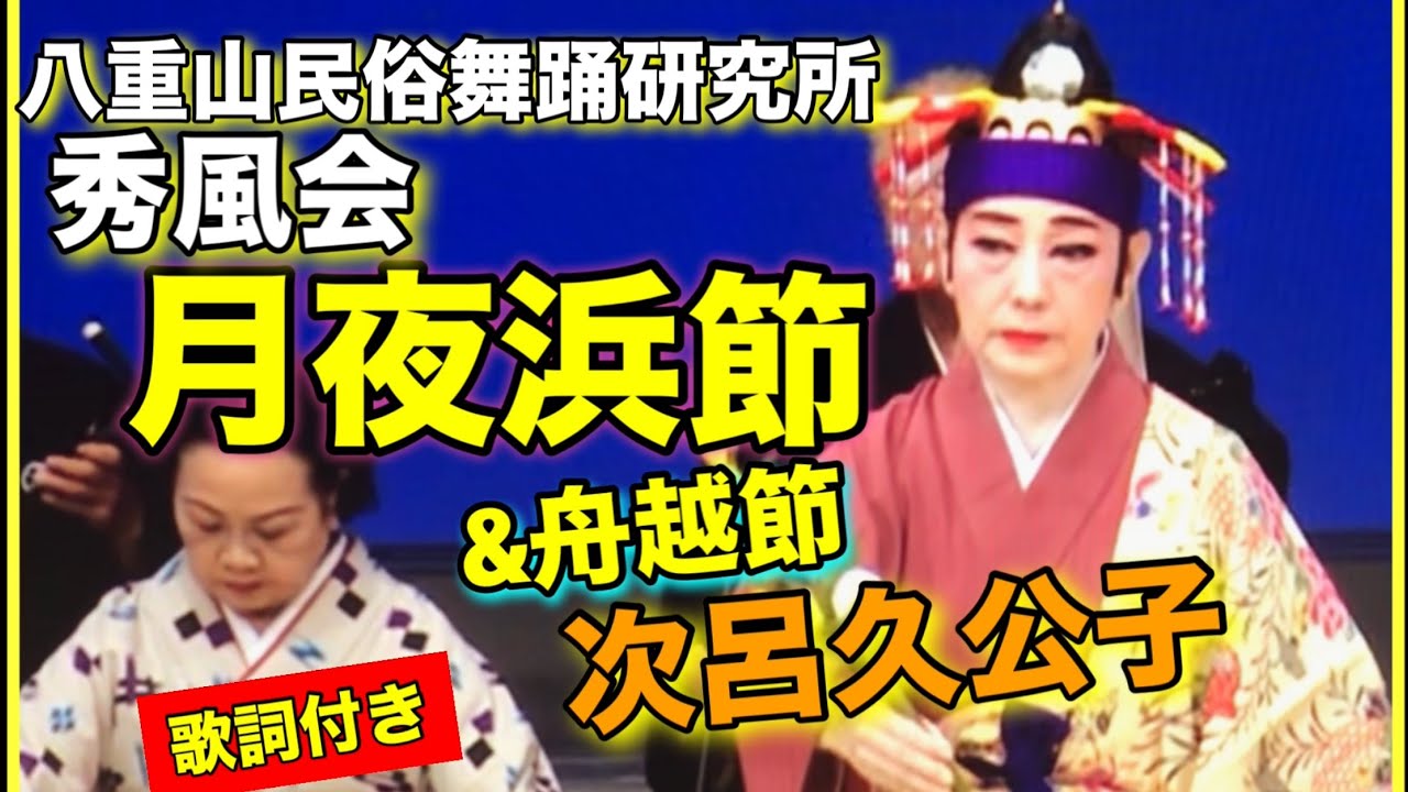 秀風会　本盛美奈子　八重山民俗舞踊研究所　月夜浜節&舟越節　舞踊　次呂久公子　唄　三絃　八重山古典民謡保存会　【歌詞付き】