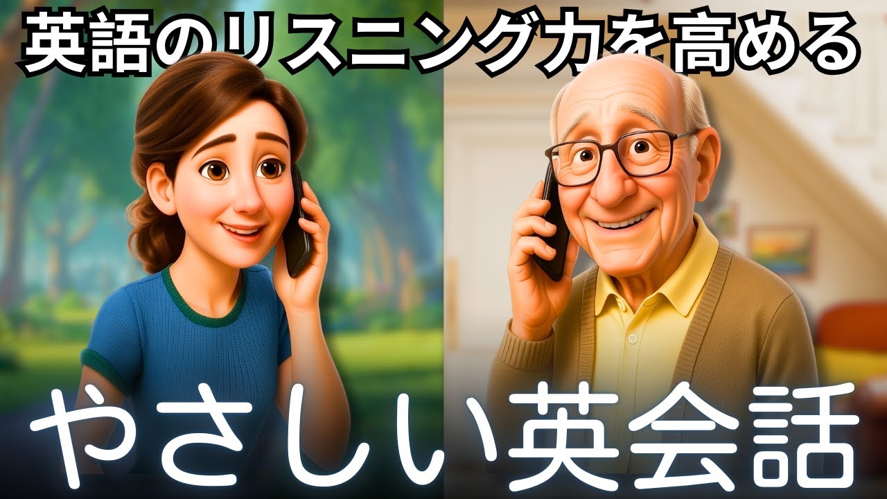 この簡単な会話『父と娘の電話の会話』で英語の耳を作ろう！